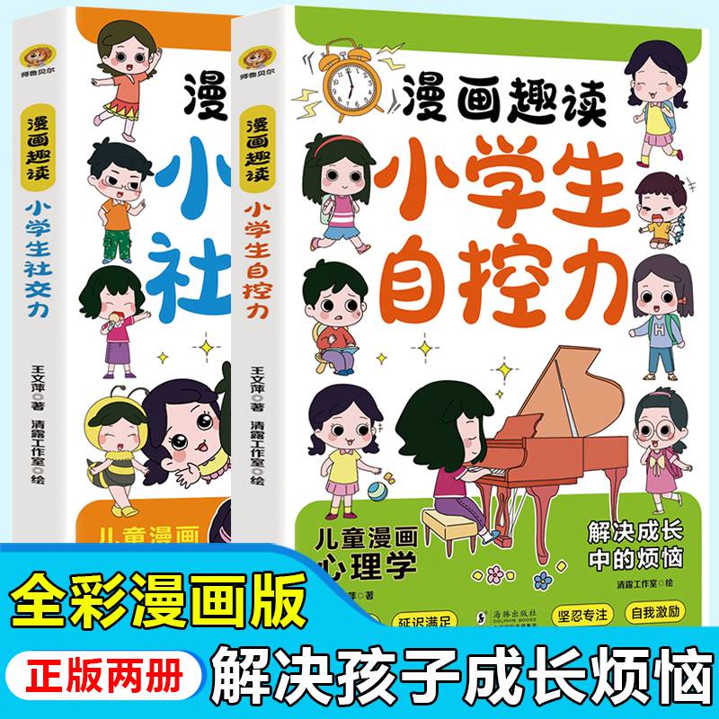 漫画趣读小学生自控力+漫画趣读小学生社交力（全2册）漫画小学生社交情商漫画提升社交力培养高情商甄选真朋友拒绝被霸凌儿童情绪管理与性格培养 7-14岁儿童心理自助书漫画小学生心理学