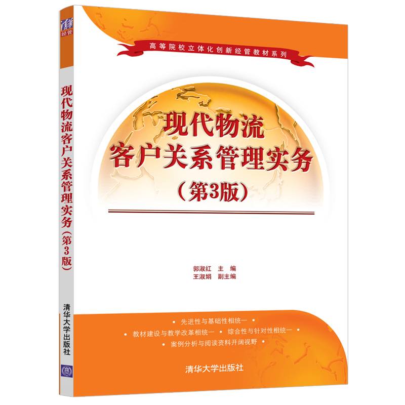现代物流客户关系管理实务（第3版）（高等院校立体化创新经管教材系列）