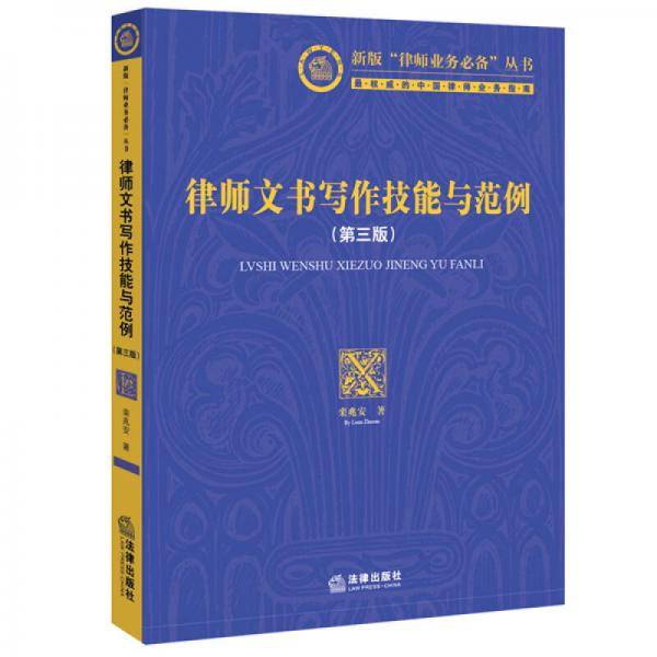 律师文书写作技能与范例（第三版）