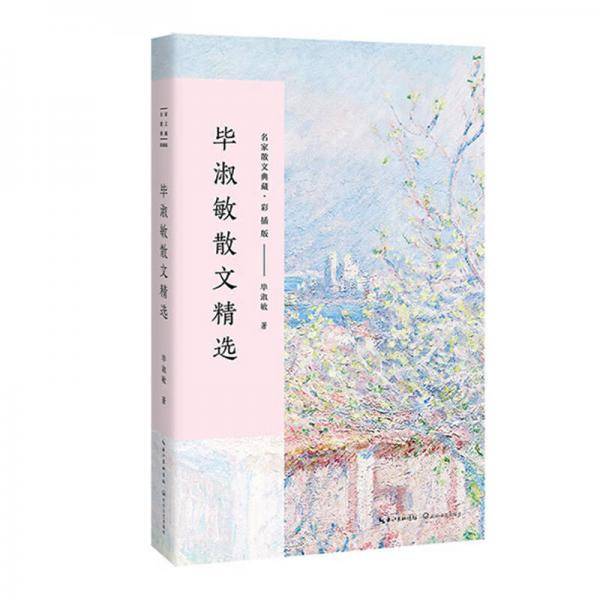毕淑敏散文精选（名家散文典藏・彩插版）