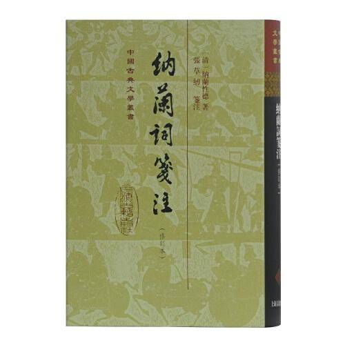 纳兰词笺注（修订本）