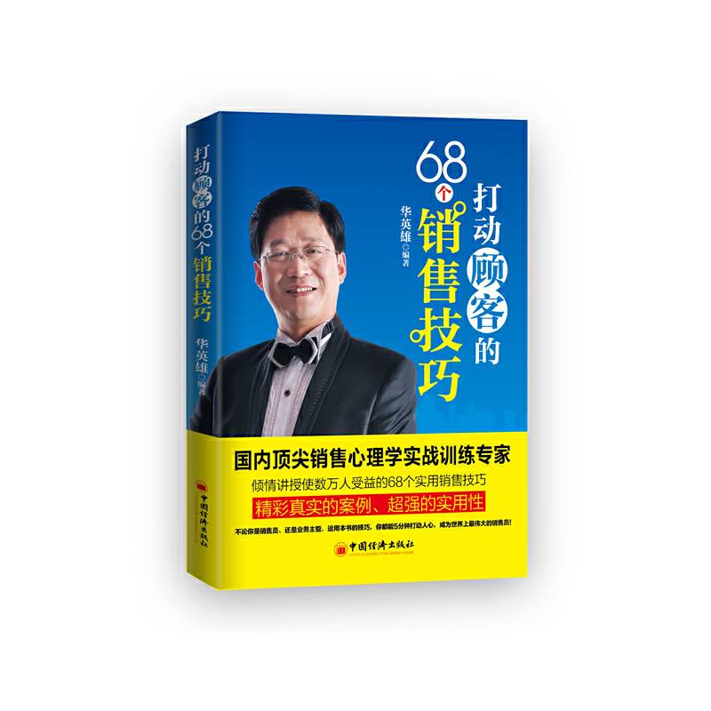 打动顾客的68个销售技巧