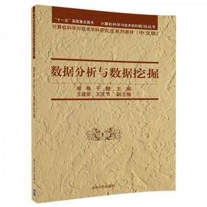 数据分析与数据挖掘/计算机科学与技术学科前沿丛书 :计算机科学与技术学科研究生系列教材(中文版))