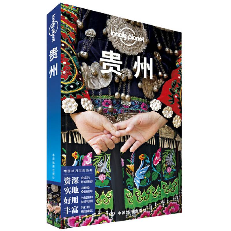 LP贵州-孤独星球Lonely Planet旅行指南系列-贵州
