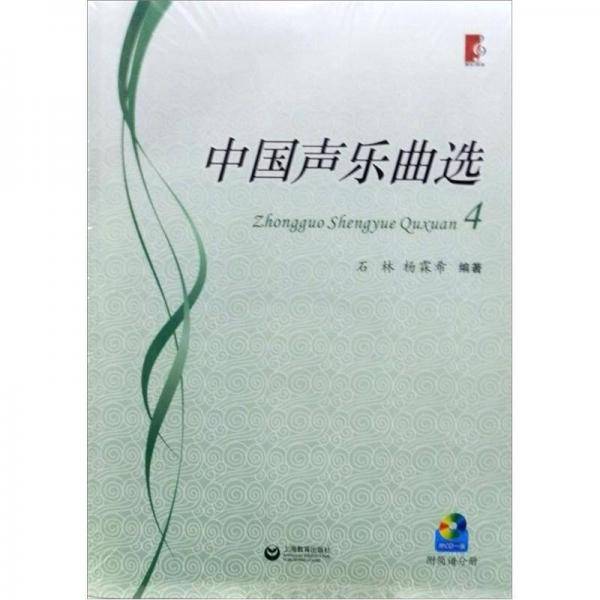 中国声乐曲选4