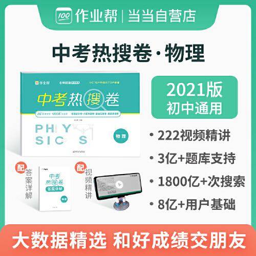 作业帮  中考热搜卷  物理