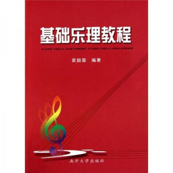 基础乐理教程