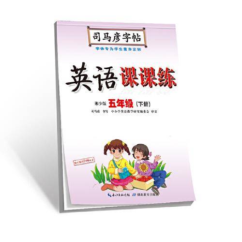 司马彦字帖·英语课课练·湘少版·五年级（下册）