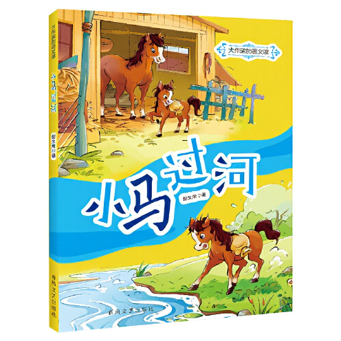 《小马过河全彩注音版》