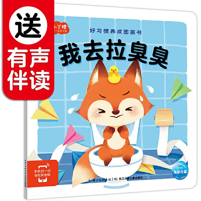 好习惯养成图画书：我去拉臭臭