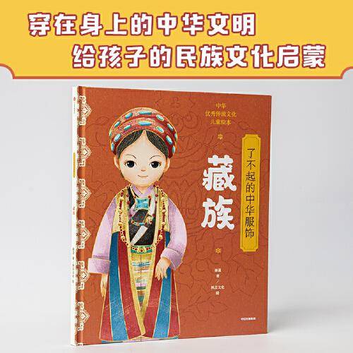 了不起的中华服饰.藏族