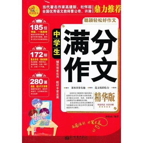 中学生满分作文