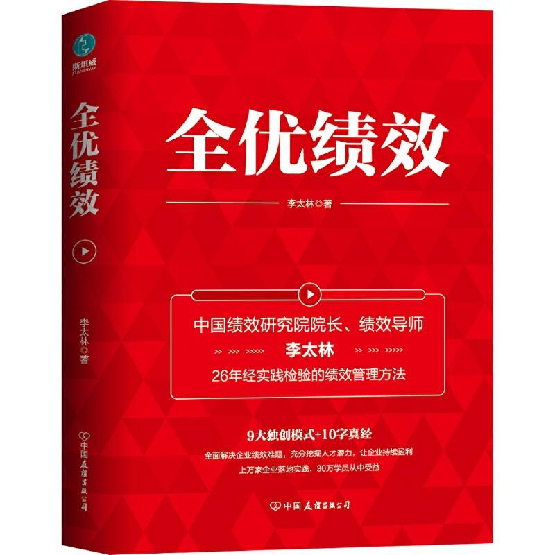 全优绩效：《绩效核能》作者全新力作，全面解决企业绩效难题
