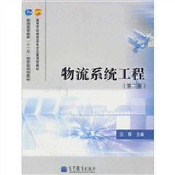 物流系统工程