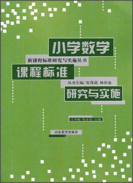 小学数学课程标准研究与实施