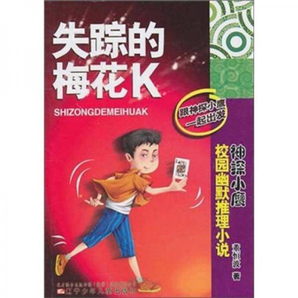 失踪的梅花K