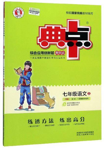 综合应用创新题典中点：七年级语文（上R版）