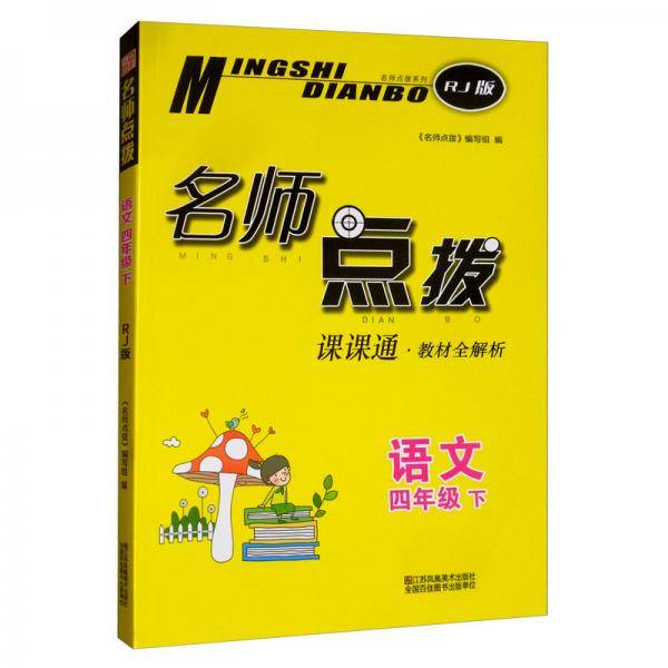 语文(4下RJ版课课通教材全解析)/名师点拨
