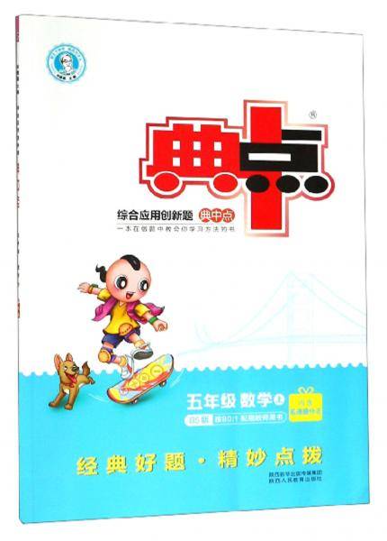 综合应用创新题典中点：五年级数学（上BS版）