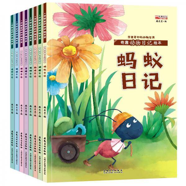 走进奇妙的动物世界奇趣动物日记绘本8册