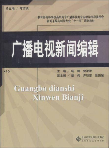 广播电视新闻编辑