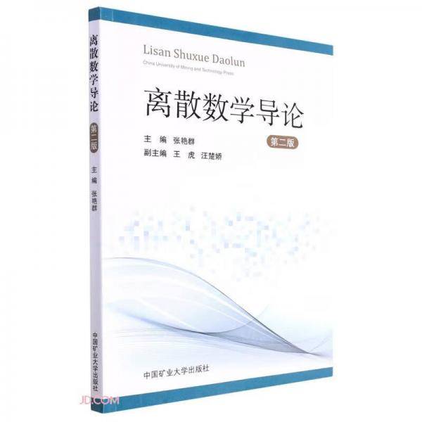 离散数学导论（第2版）