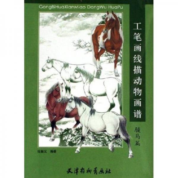 工笔画线描动物画谱