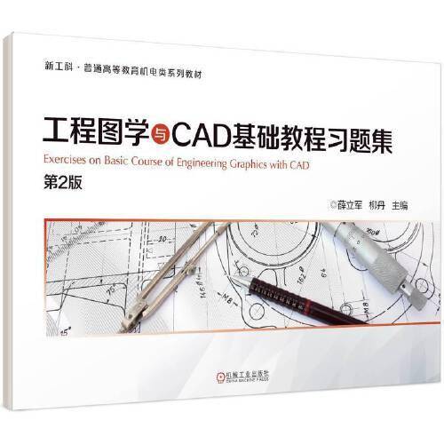 工程图学与CAD基础教程习题集 第2版