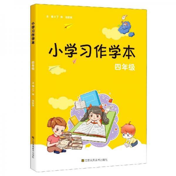 小学习作学本(4年级)