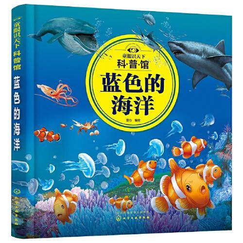 童眼识天下科普馆：蓝色的海洋