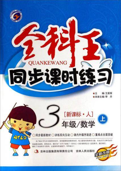 全科王同步课时练习：三年级数学（上 ·人 全新改版）