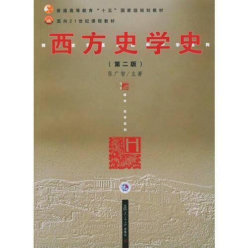 西方史学史(第二版)