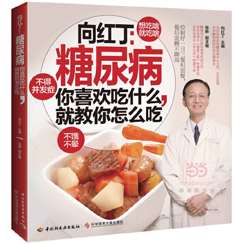 向红丁：糖尿病-你喜欢吃什么，就教你怎么吃