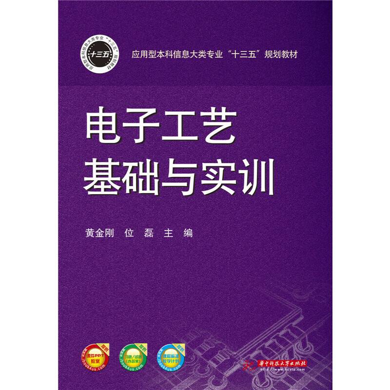 电子工艺基础与实训