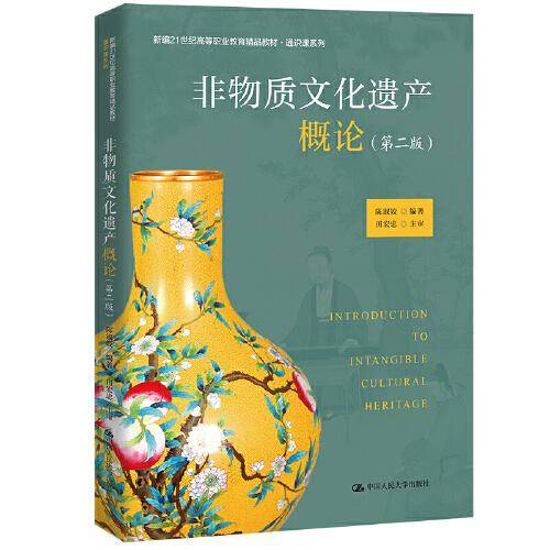 非物质文化遗产概论（第二版）(新编21世纪高等职业教育精品教材·通识课系列)
