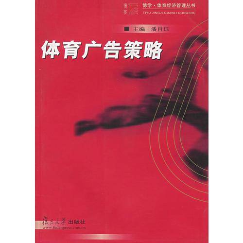 体育广告策略