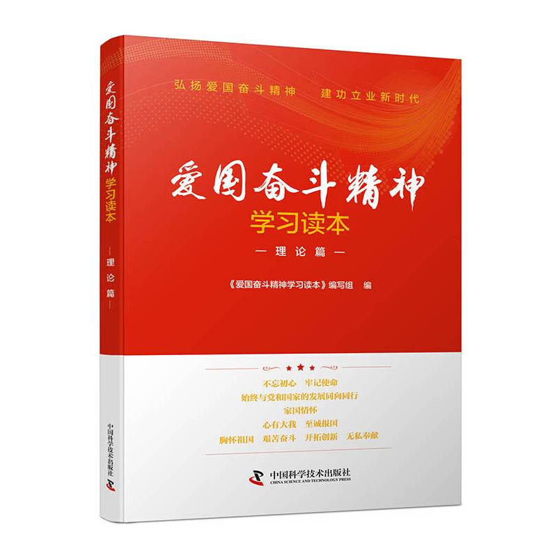 爱国奋斗精神学习读本. 理论篇