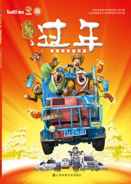 熊出没之过年