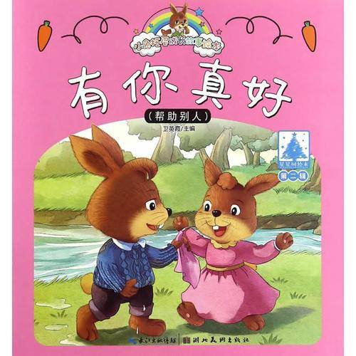 小兔托尼成长故事绘本：有你真好（第二辑）