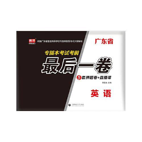 广东省专插本考试考前最后一卷・英语