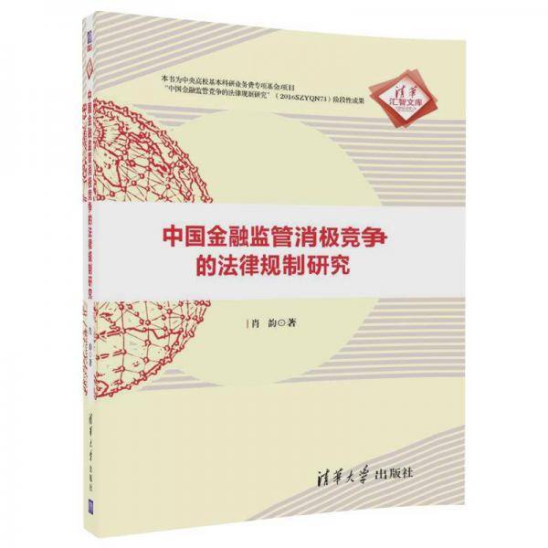 中国金融监管消极竞争的法律规制研究（清华汇智文库）