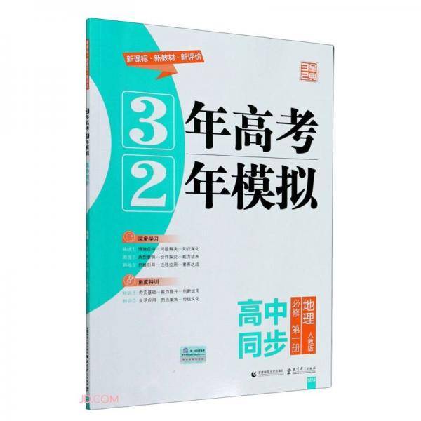 地理(必修第1册人教版高中同步)/3年高考2年模拟