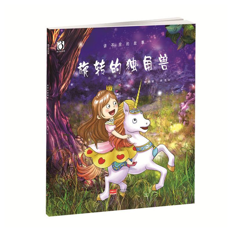 旋转的独角兽