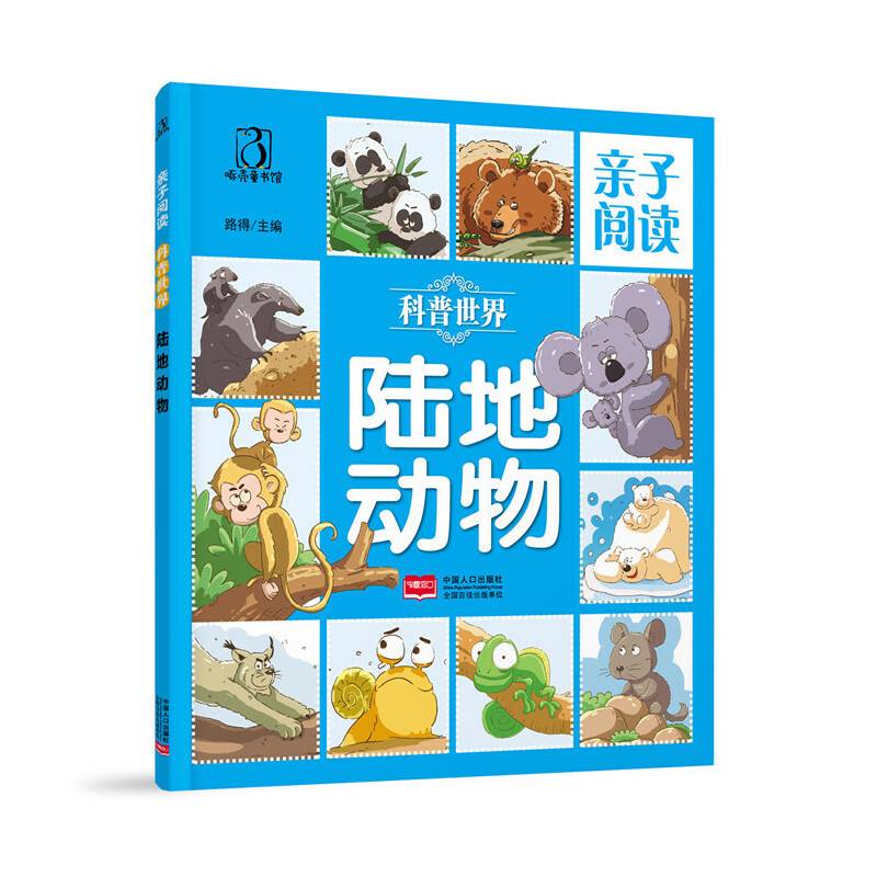科普世界 陆地动物