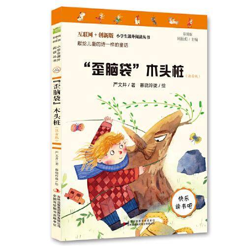 “歪脑袋”木头桩（彩图注音版）快乐读书吧二年级上册推荐阅读