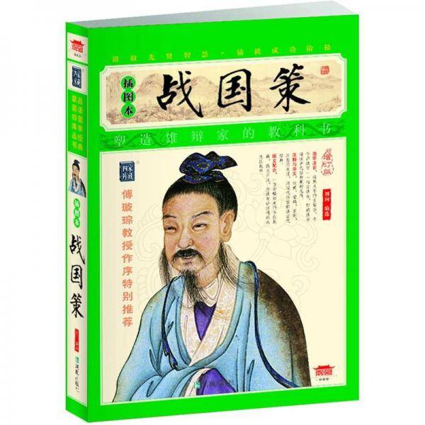 战国策