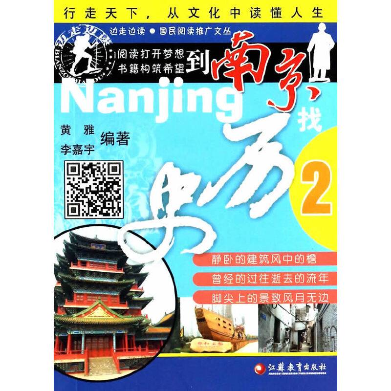 边走边读丛书 到南京找历史 2