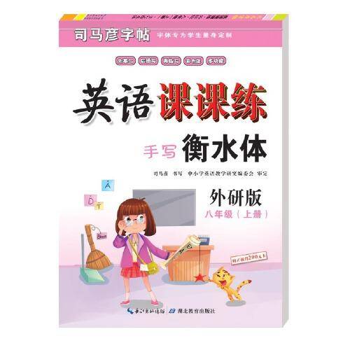 手写衡水体司马彦字帖·英语课课练·外研版·八年级上册