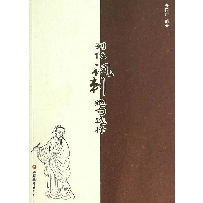 历代讽刺绝句选释