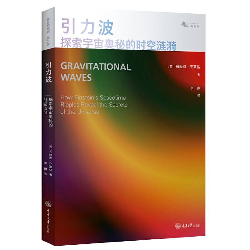 引力波：探索宇宙奥秘的时空涟漪